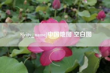 进贤中国地图 空白图