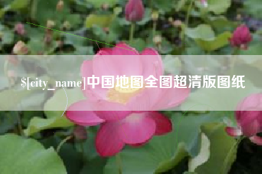 进贤中国地图全图超清版图纸