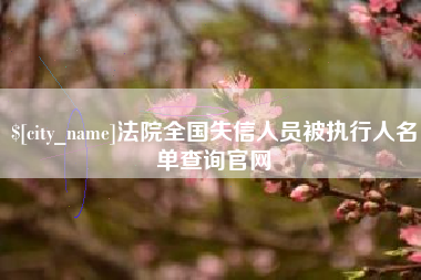 进贤法院全国失信人员被执行人名单查询官网