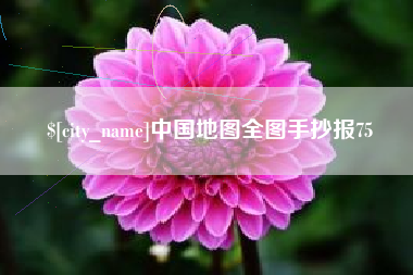 进贤中国地图全图手抄报75
