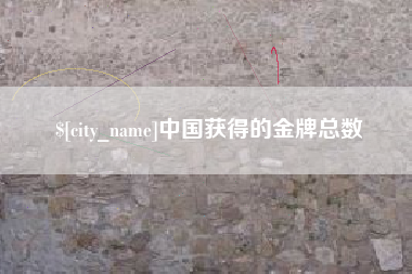 进贤中国获得的金牌总数