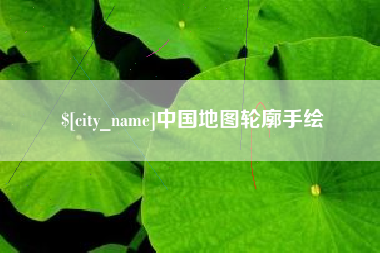 进贤中国地图轮廓手绘