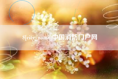 进贤中国消防门户网