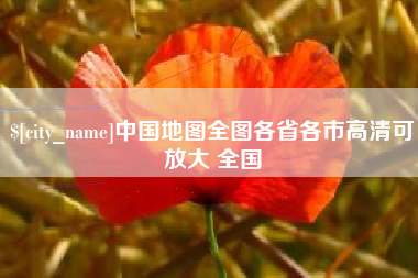 进贤中国地图全图各省各市高清可放大 全国