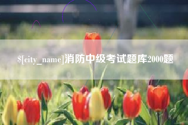 进贤消防中级考试题库2000题