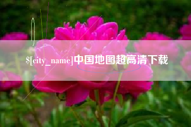 进贤中国地图超高清下载