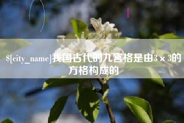 进贤我国古代的九宫格是由3×3的方格构成的