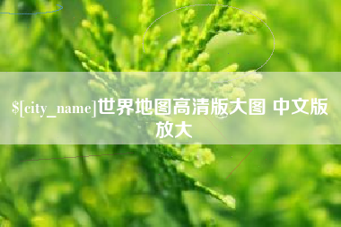 进贤世界地图高清版大图 中文版 放大