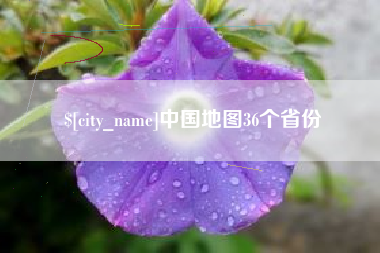 进贤中国地图36个省份