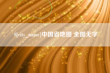 进贤中国省地图 全图无字