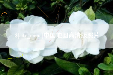 进贤中国地图高清版照片