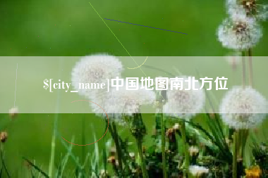 进贤中国地图南北方位