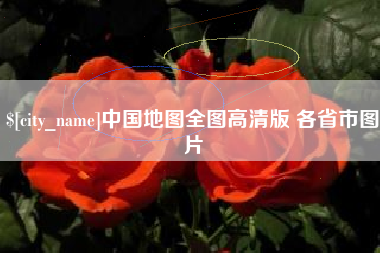进贤中国地图全图高清版 各省市图片