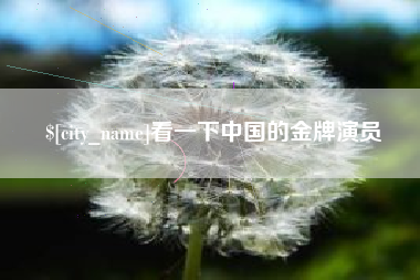 进贤看一下中国的金牌演员