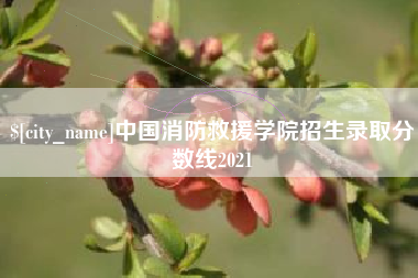 进贤中国消防救援学院招生录取分数线2021