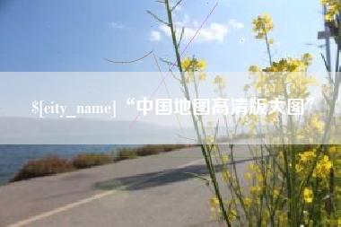 进贤“中国地图高清版大图”
