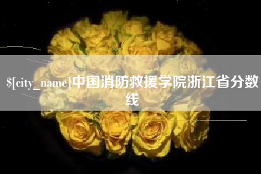 进贤中国消防救援学院浙江省分数线