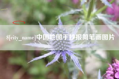 进贤中国地图手抄报简笔画图片