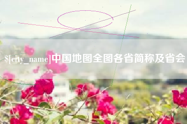 进贤中国地图全图各省简称及省会
