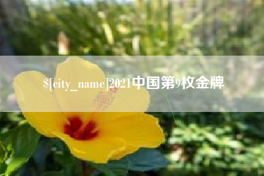 进贤2021中国第9枚金牌