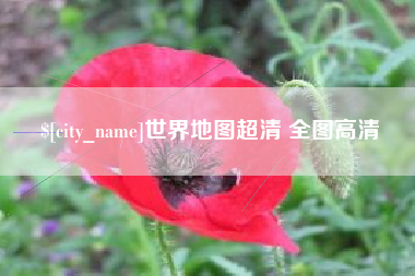 进贤世界地图超清 全图高清
