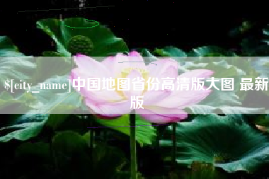 进贤中国地图省份高清版大图 最新版