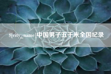 进贤中国男子五千米全国纪录