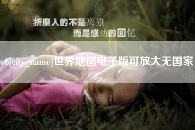 进贤世界地图电子版可放大无国家