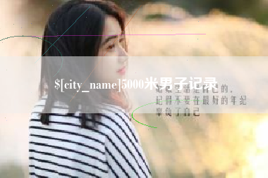 进贤5000米男子记录