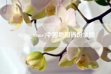 进贤中国地图省份全图