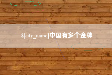 进贤中国有多个金牌