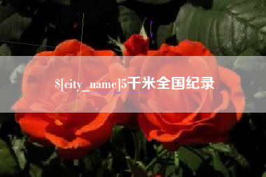 进贤5千米全国纪录