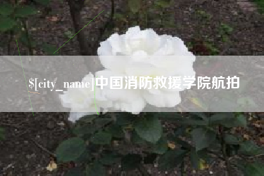 进贤中国消防救援学院航拍