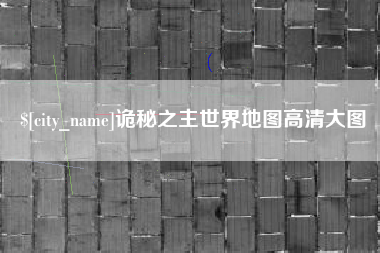 进贤诡秘之主世界地图高清大图