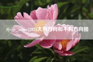 进贤2025大利方向和不利方向图
