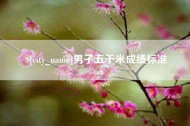 进贤男子五千米成绩标准