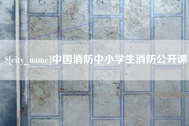 进贤中国消防中小学生消防公开课