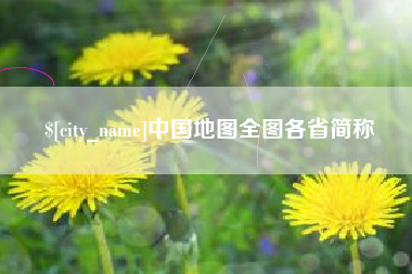 进贤中国地图全图各省简称