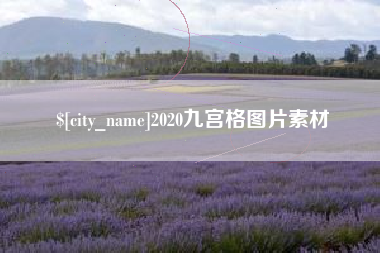 进贤2020九宫格图片素材