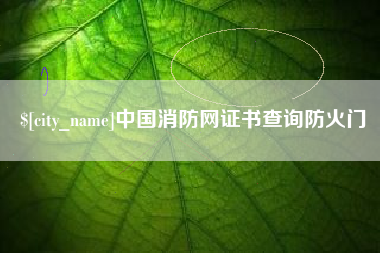 进贤中国消防网证书查询防火门