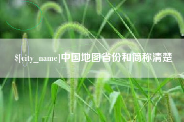 进贤中国地图省份和简称清楚