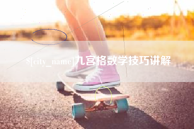进贤九宫格数学技巧讲解