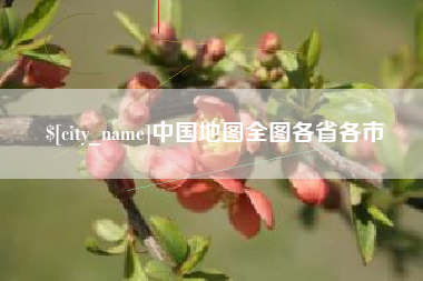 进贤中国地图全图各省各市