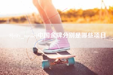 进贤中国金牌分别是哪些项目