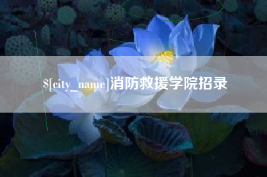 进贤消防救援学院招录