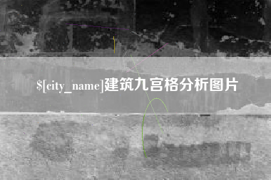 进贤建筑九宫格分析图片