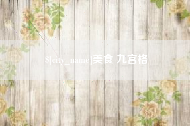 进贤美食 九宫格