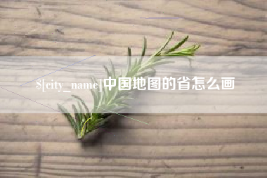 进贤中国地图的省怎么画