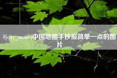 进贤中国地图手抄报简单一点的图片
