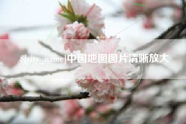 进贤中国地图图片清晰放大